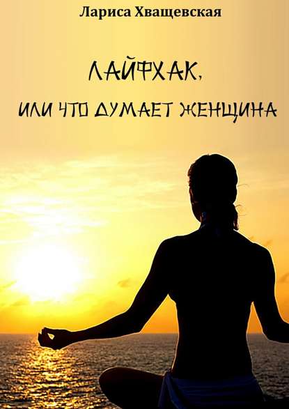 0 лайхфак женщин.jpg