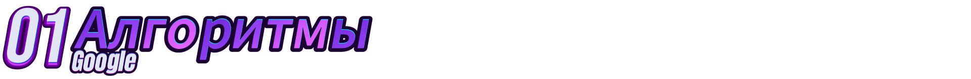 01_1920_алгоритмы google.jpg