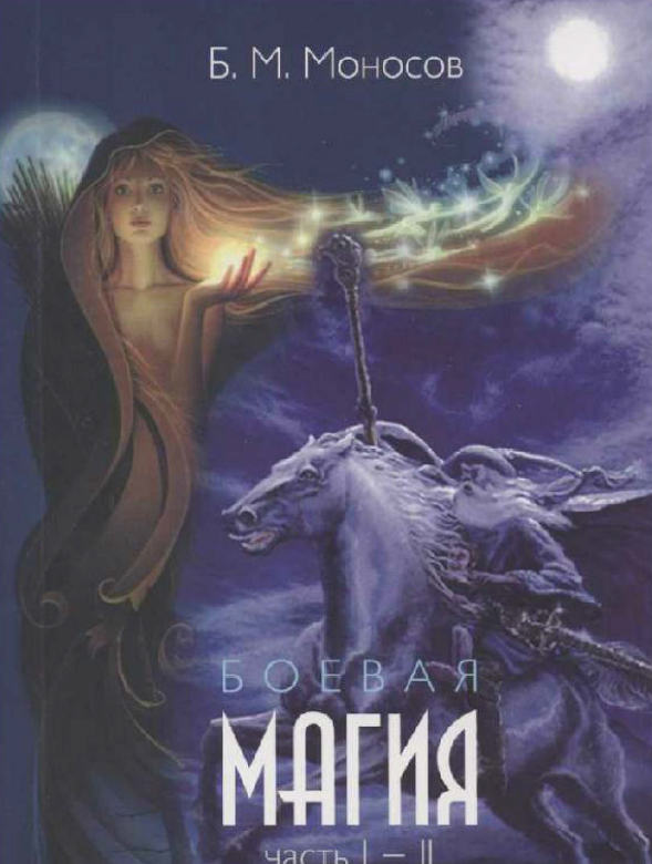 04-boevaya-magiya-chast-1.png