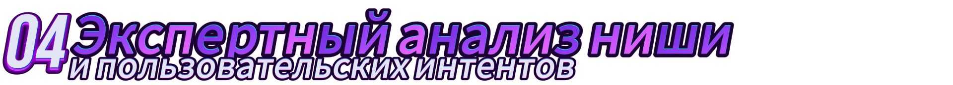 04_1920_анализ ниши.jpg