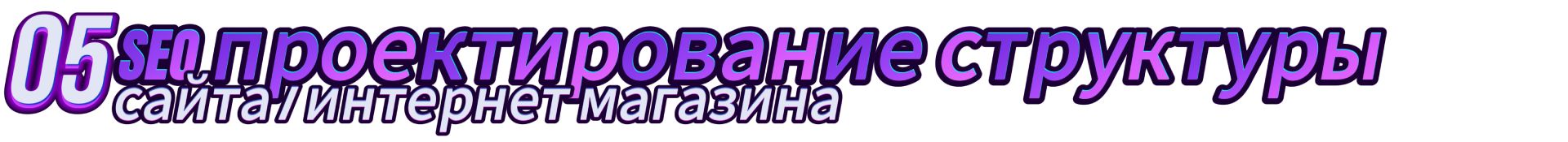 05_1920_структура сайта.jpg