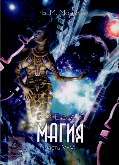 06-boevaya-magiya-chast-5.png