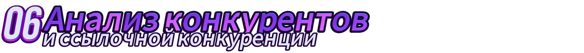 06_1920_анализ конкурентов.jpg