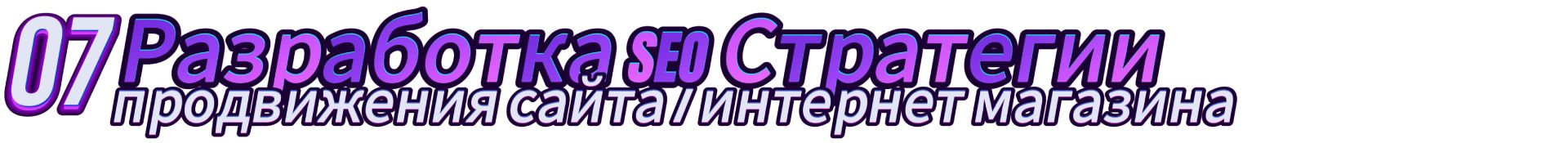 07_1920_seo стратегия.jpg