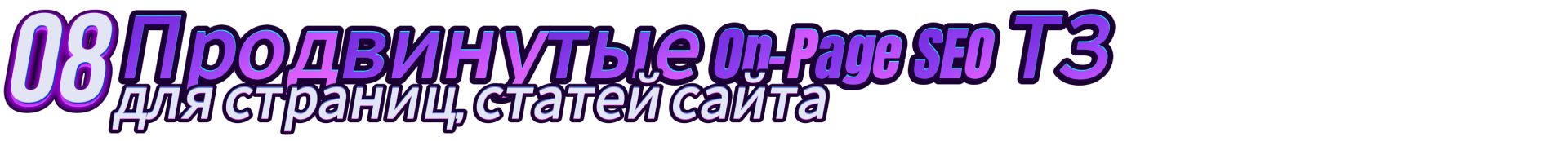 08_1920_продвинутые ТЗ.jpg