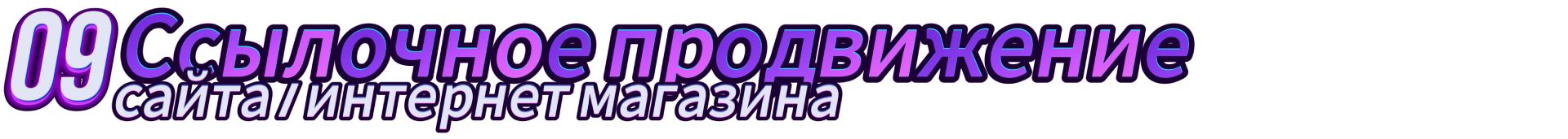 09_1920_ссылочное продвижение.jpg