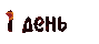 1 день.gif