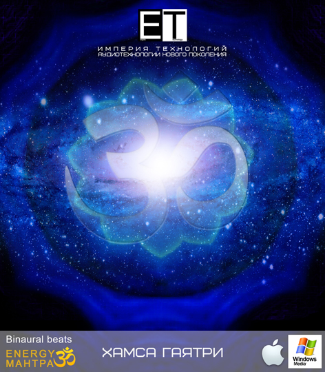 1.ETpro_.Мантра-Хамса-Гаятри.M.jpg