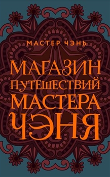 1.Магазин путешествий Мастера Чэня.jpeg