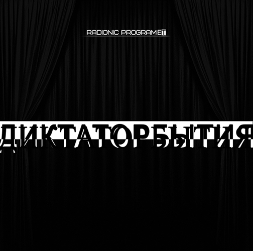 1.Radionic-program-Hz-THE-DICTATOR-OF-THE-EVENT.jpg