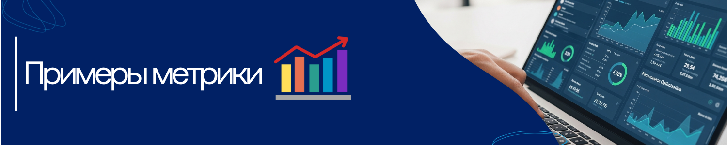 10. Примеры метрики.png