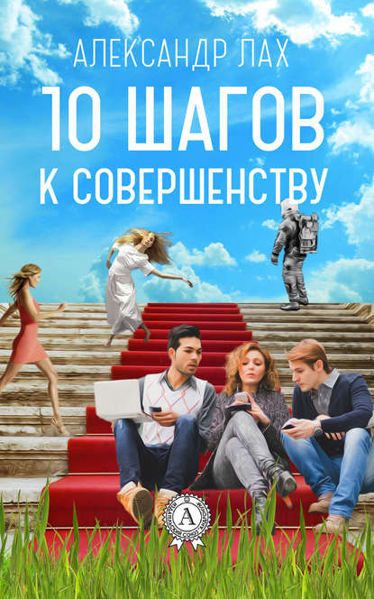 10 шагов к совершенству.jpg