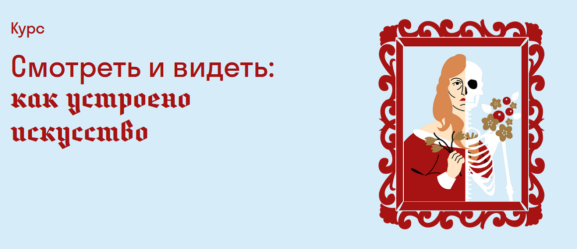 10. Смотреть и видеть как устроено искусство.png