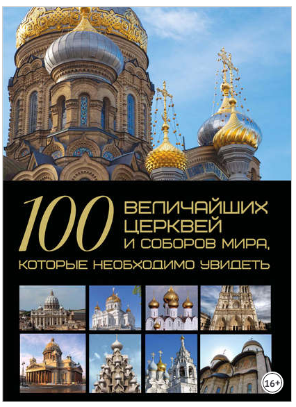 100 церквей.png