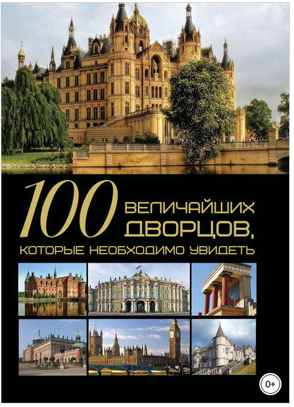 100 дворцов.png