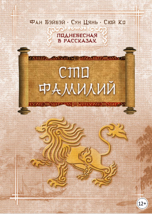 100 фасмлий.png