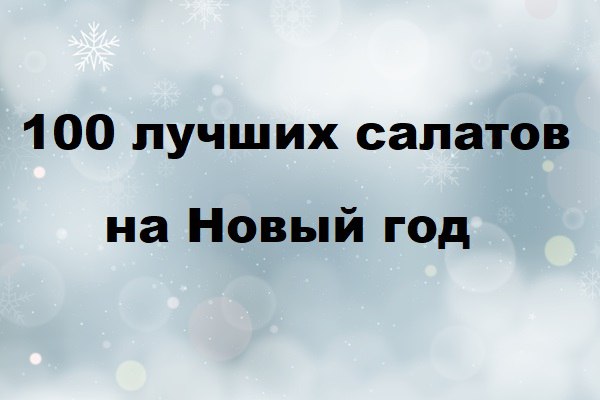 100 лучших салатов на Новый год.jpg