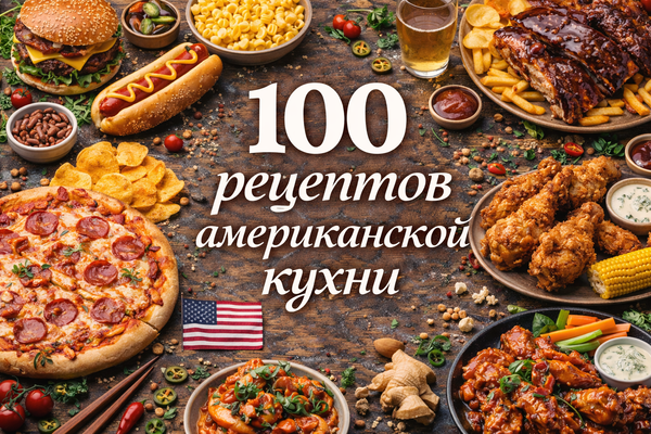 100 рецептов американской кухни_.png