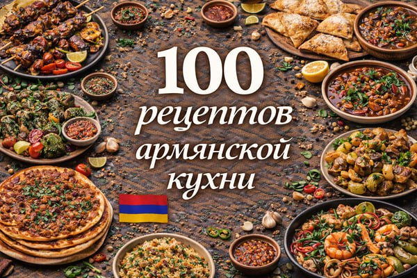 100 рецептов армянской кухни.jpg