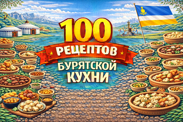 100 рецептов бурятская кухни 4_.png