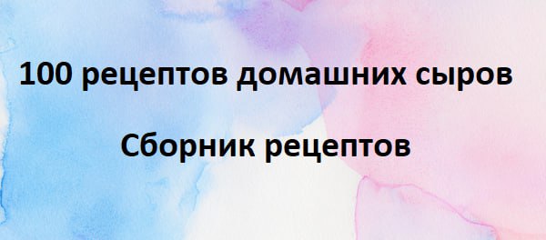 100 рецептов домашних сыров.jpg