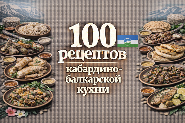 100 рецептов кабардино-балкарской кухни 1_.png