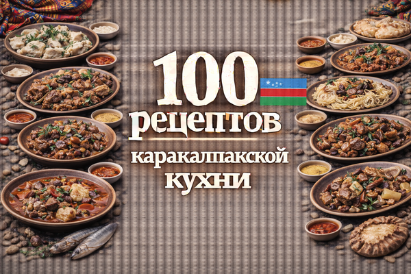 100 рецептов каракалпакской кухни_.png
