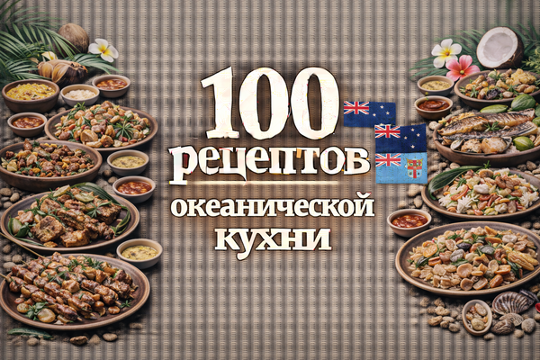 100 рецептов океанической кухни_.png