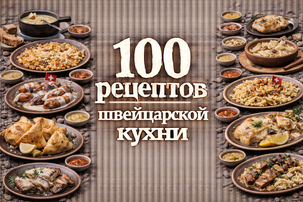100 рецептов швейцарской кухни_.png