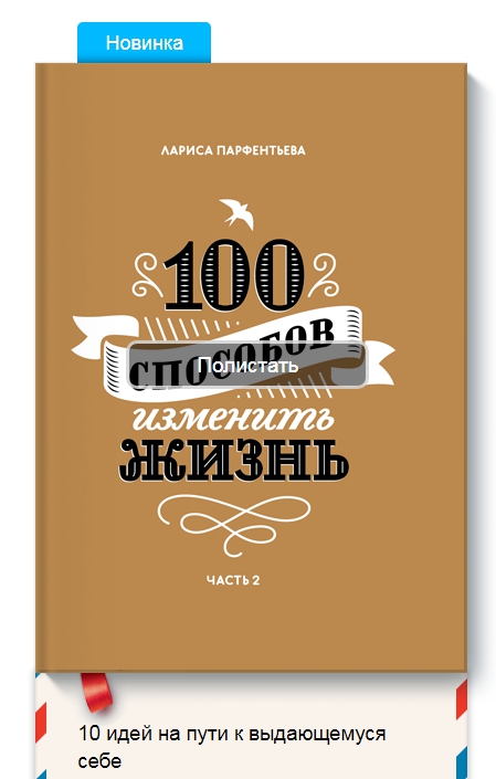 100 способов изменить жизнь. Часть вторая.jpg