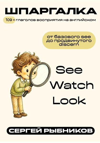 109 + глаголов восприятия на английском_ от базового see до продвинутого discern. Шпаргалка..jpg
