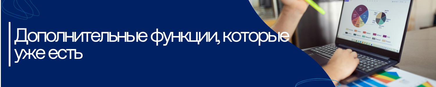 11. Дополнительные функции, которые уже есть.png