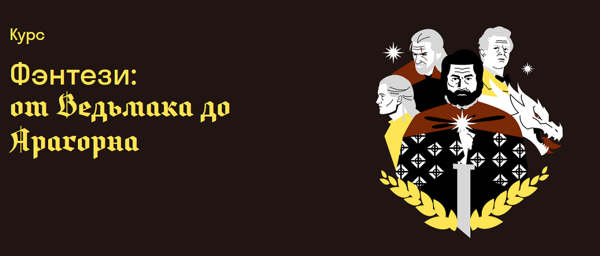 11. Фэнтези от Ведьмака до Арагорна.png