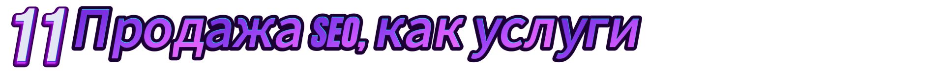11_1920_продажа seo.jpg