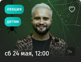 12 Афиша - Лекторий. Прямая речь.png