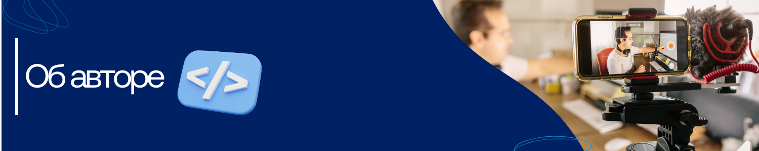 13. Об авторе.png