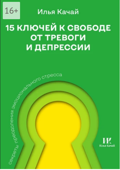 15 ключей к свободе от тревоги и депрессии.png