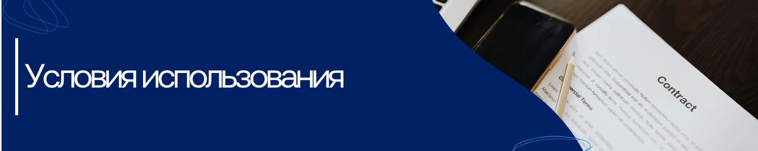 15. Условия использования.png