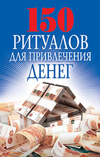 150-ритуалов-для-привлечения-денег.jpg