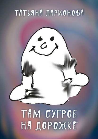 17194110-tatyana-petrovna-larionova-tam-sugrob-na-dorozhke.jpg