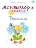 18307936-natalya-bobrova-montessori-u-vas-doma-matematika-18.jpg