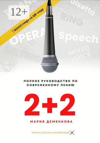 2+2 полное руководство по пению.png