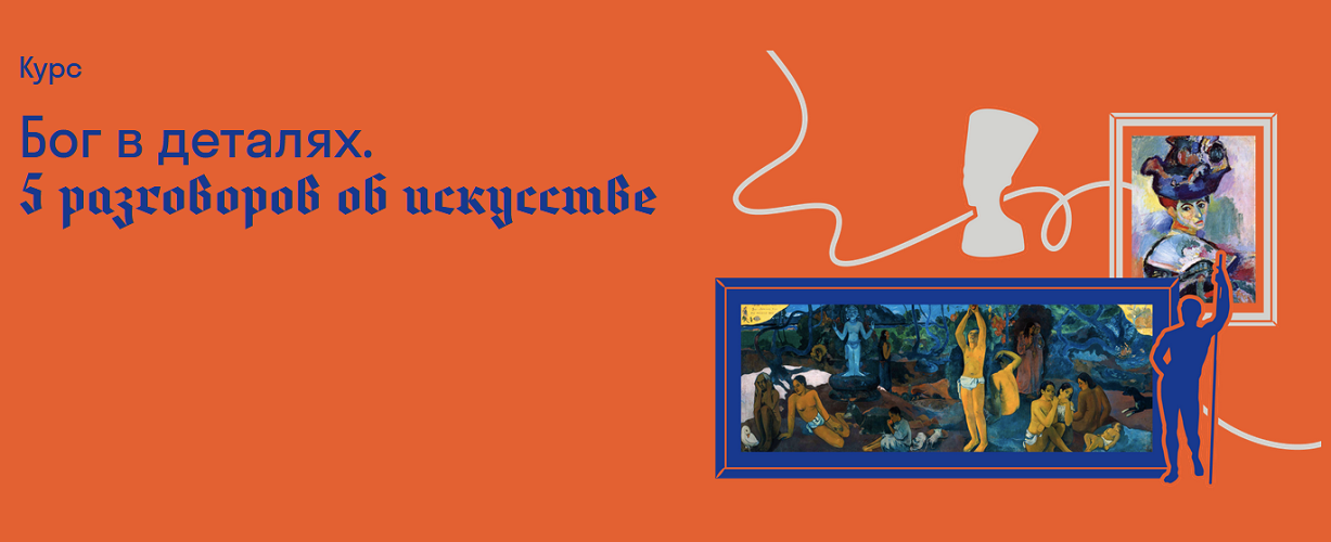 2. Бог в деталях. 5 разговоров об искусстве.png