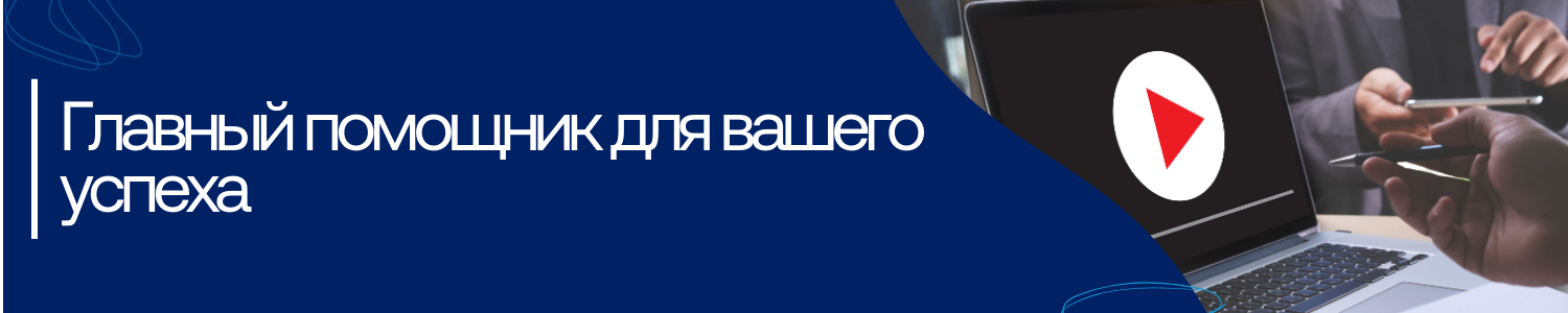 2. Главный помощник для вашего успеха.png