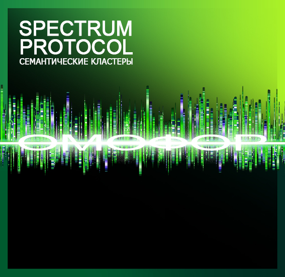 2.SPECTRUM-PROTOCOL-OMOFOR-1 — копия.jpg