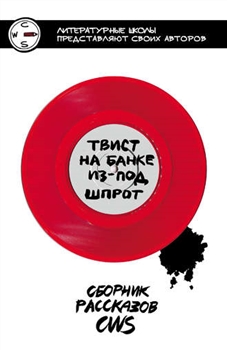 2.Твист на банке из-под шпрот. Сборник расс.jpeg