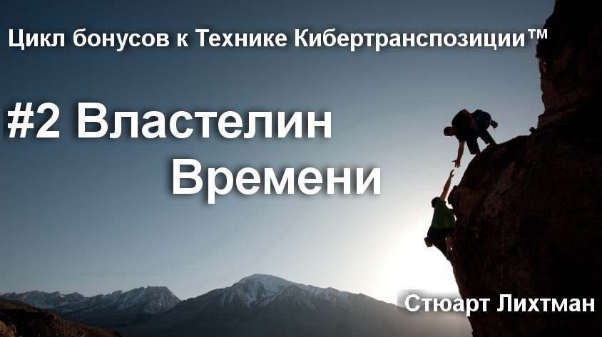 2 Властелин Времени.jpg