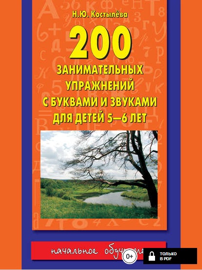 200 занимательных упражнений с буквами и звуками для детей 5-6 лет.jpg