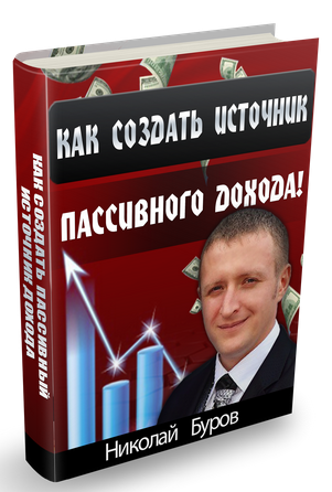 2014-11-29 17-26-02 Как создать источник пассивного дохода! - Google Chrome.png