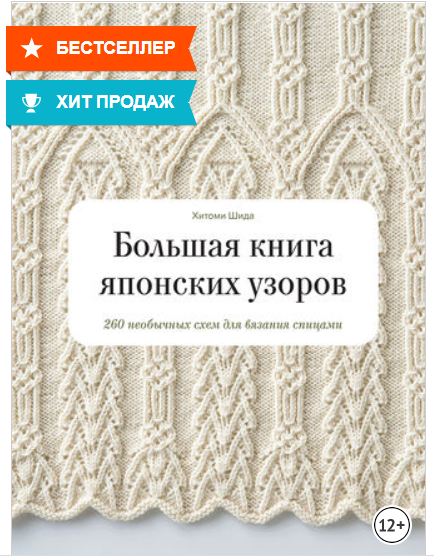 2021-01-15 00_44_58-Хитоми Шида, Большая книга японских узоров. 260 необычных схем.png